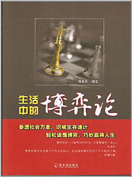 Title details for 生活中的博弈论 (Game Theory in Daily Life) by 杨金月 - Available